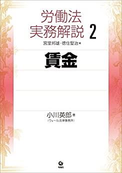 労働法実務解説②　賃金