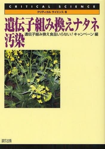 遺伝子組み換えナタネ汚染
