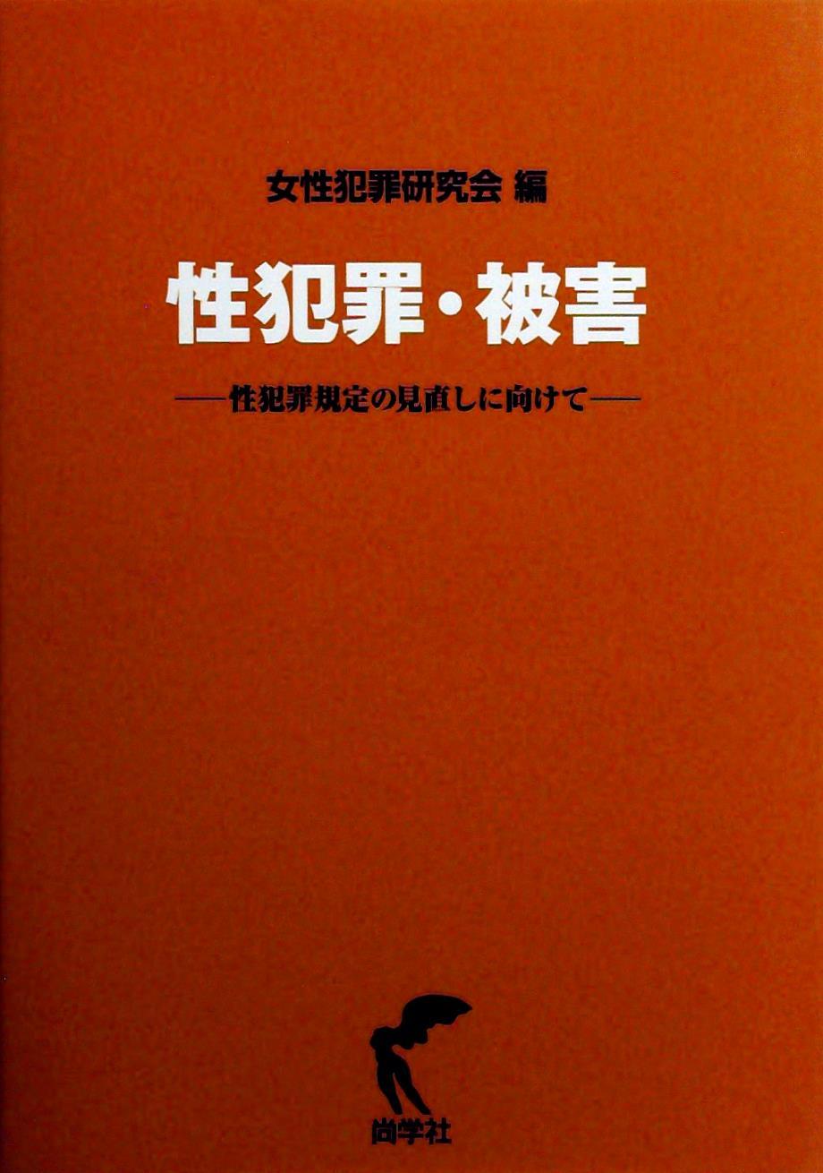 性犯罪・被害