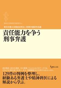 責任能力を争う刑事弁護