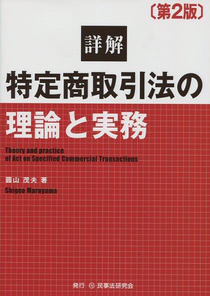 詳解 特定商取引法の理論と実務〔第2版〕