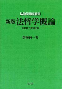 法哲学概論〔全訂第2版補正版〕［オンデマンド版］