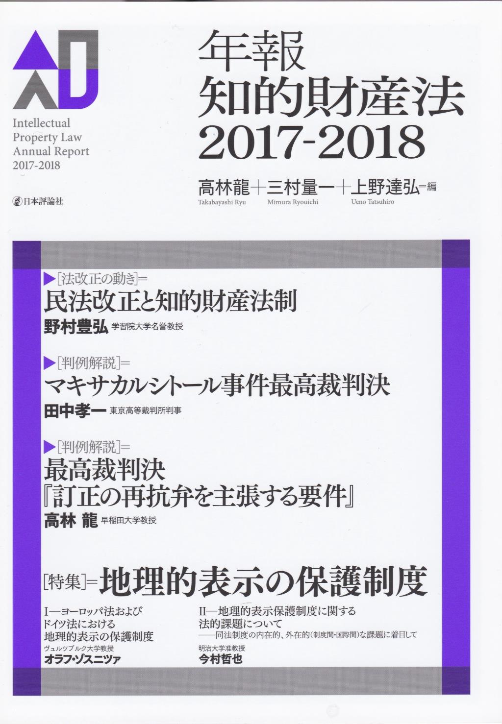 年報知的財産法　2017－2018