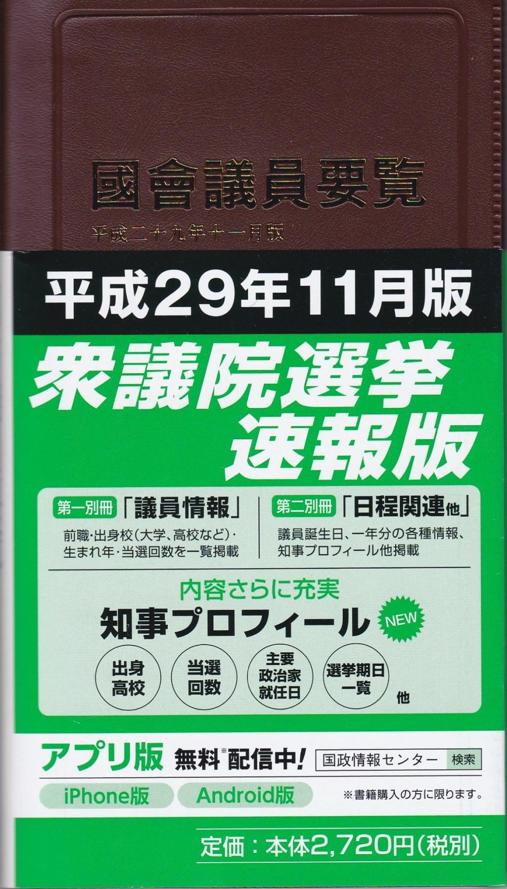 國會議員要覧　平成二十九年十一月版