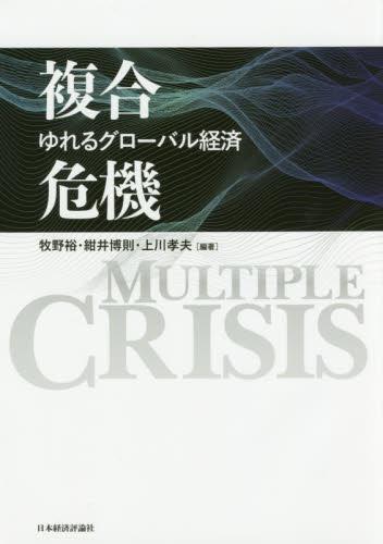 複合危機
