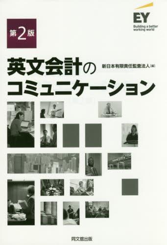 英文会計のコミュニケーション〔第2版〕