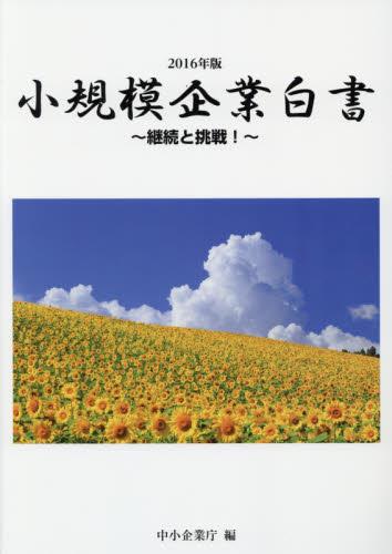 小規模企業白書　2016年版
