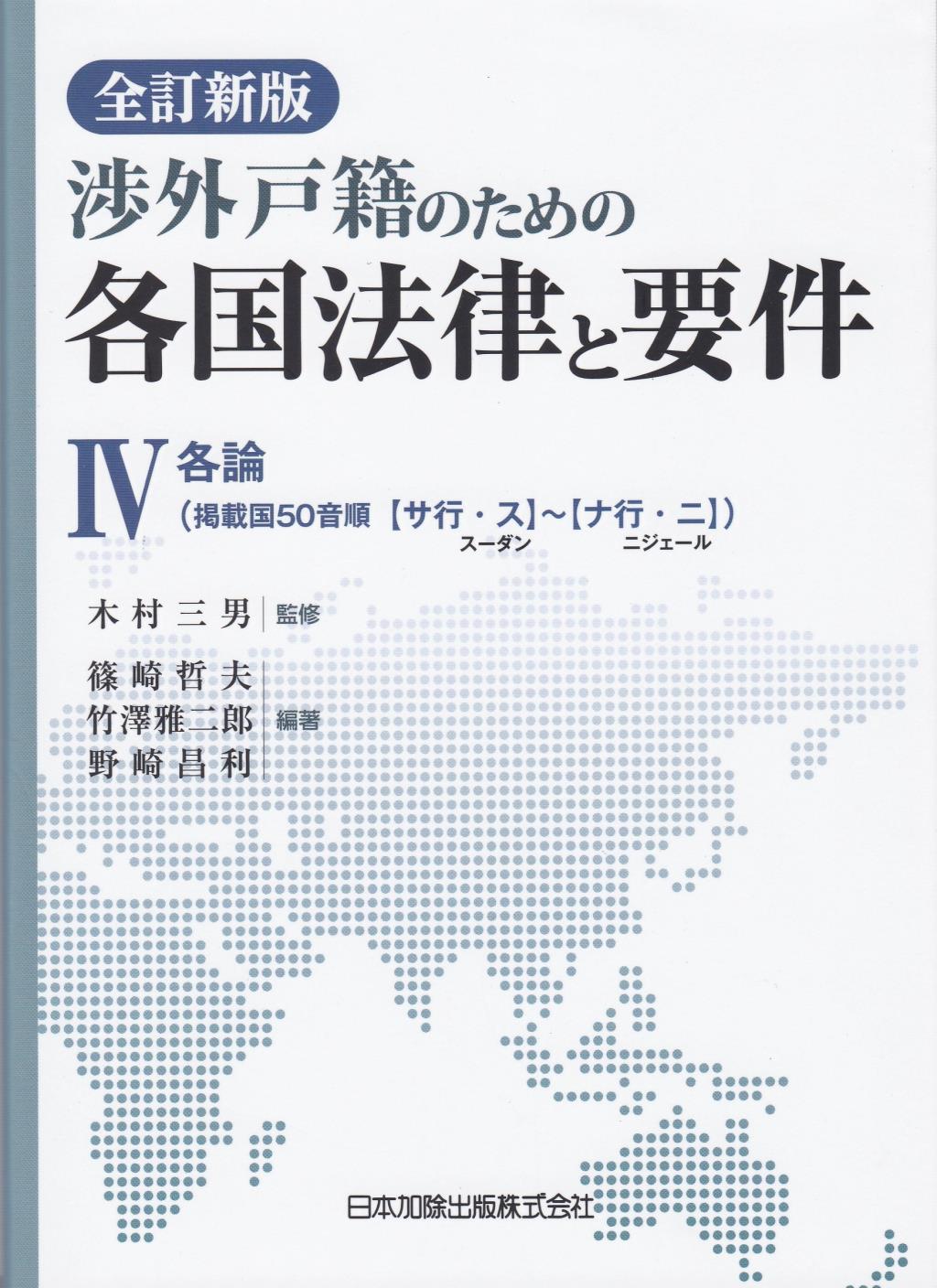 全訂新版　渉外戸籍のための各国法律と要件 Ⅳ各論（掲載国50音順 【サ行・ス】～【ナ行・ニ】)