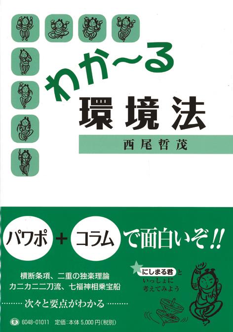 わか～る環境法