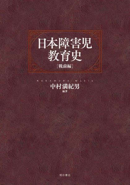 日本障害児教育史【戦前編】