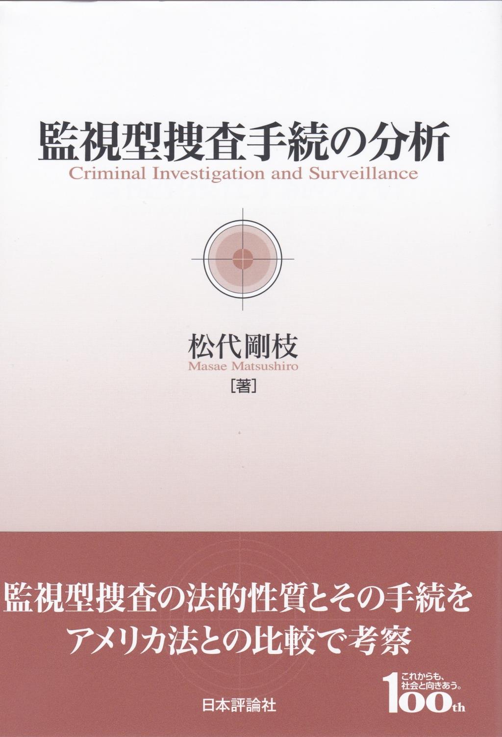 監視型捜査手続きの分析
