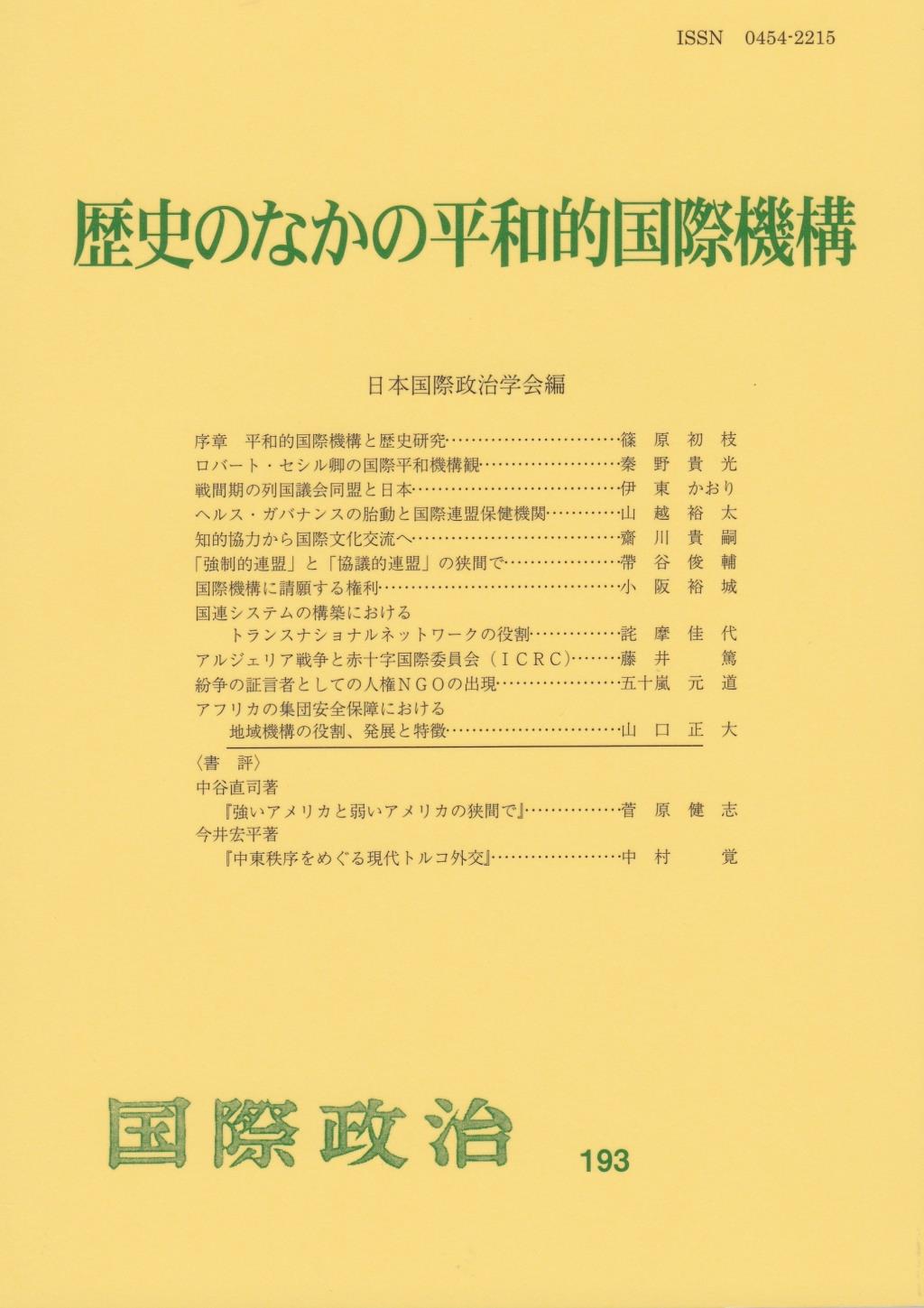 歴史のなかの平和的国際機構