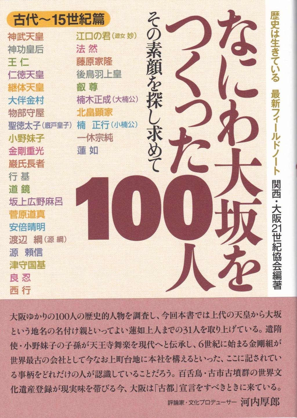 なにわ大坂をつくった100人