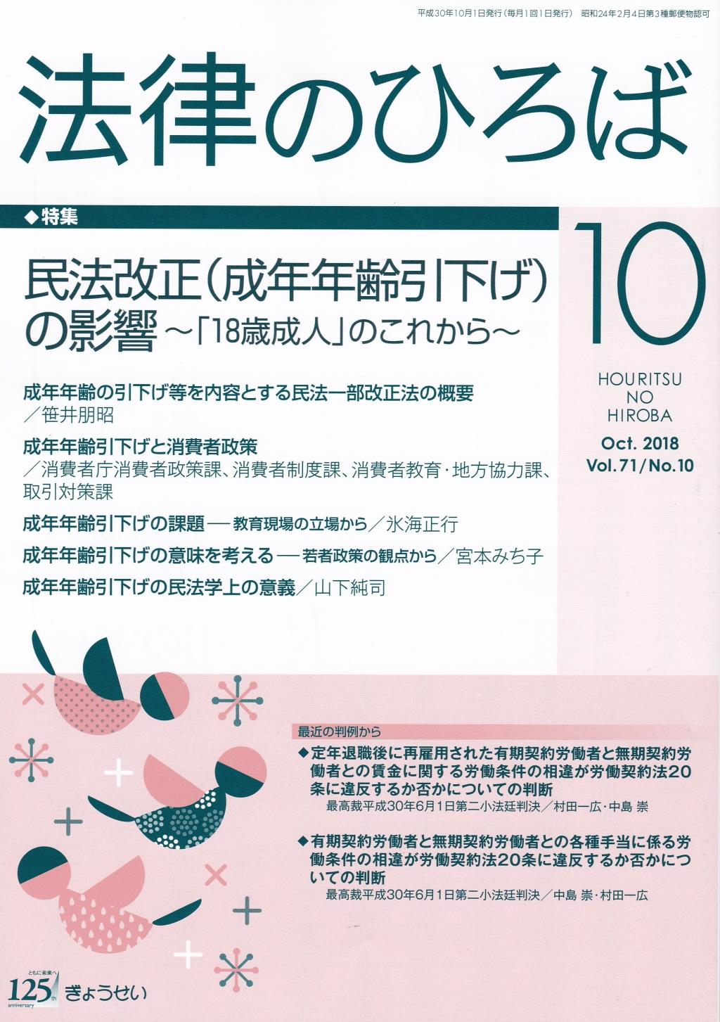 法律のひろば 2018年10月号 第71巻第10号
