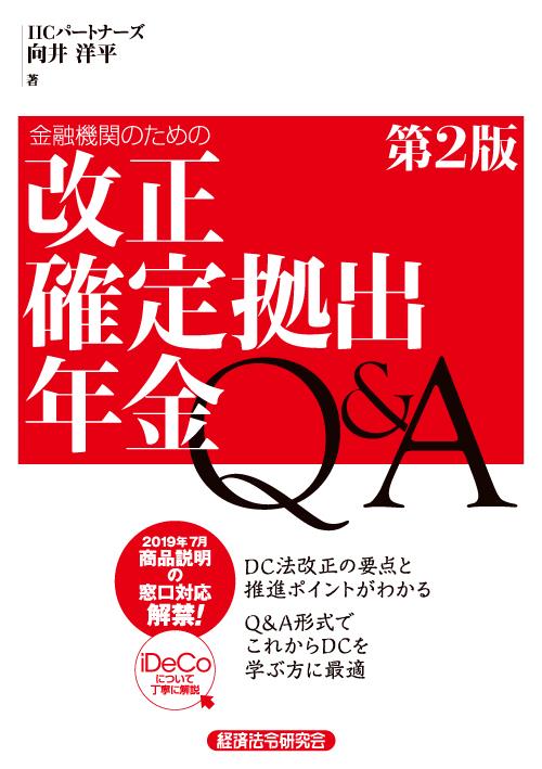 金融機関のための 改正確定拠出年金Q&A〔第2版〕