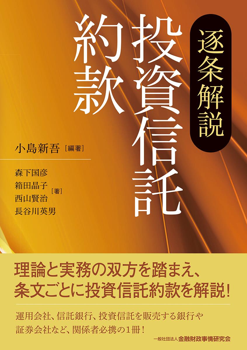 投資信託・投資法人の法務 - 人文