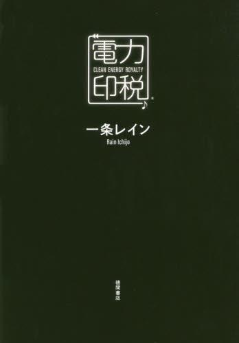 電力印税　CLEAN　ENERGY　ROYALTY