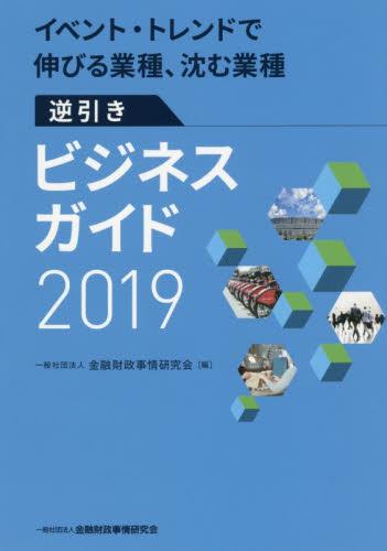 逆引きビジネスガイド　2019