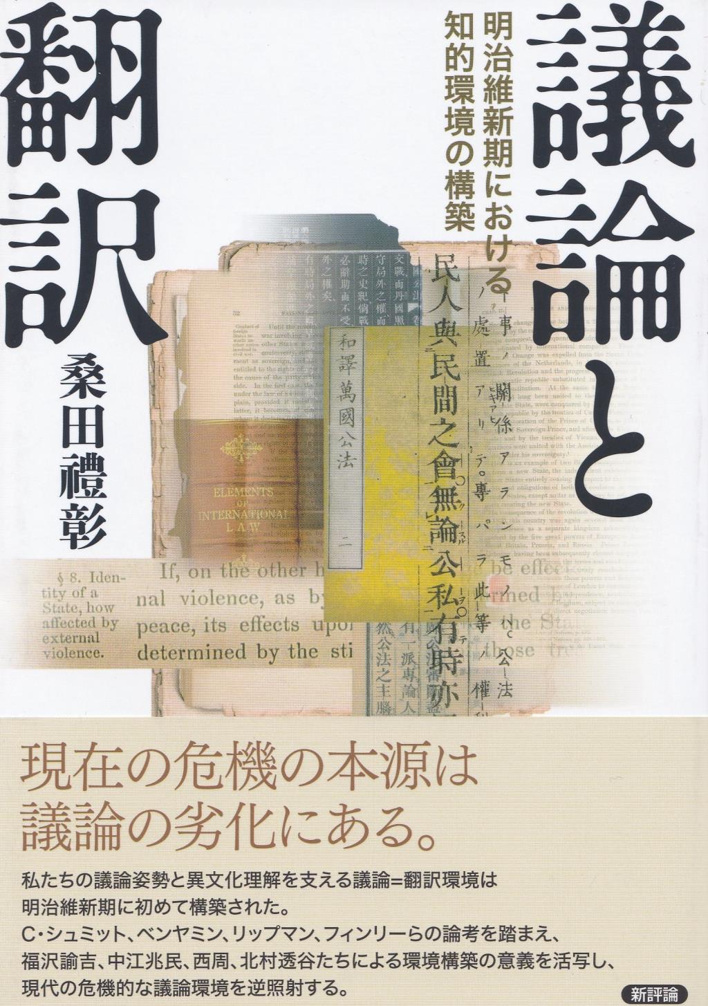 議論と翻訳