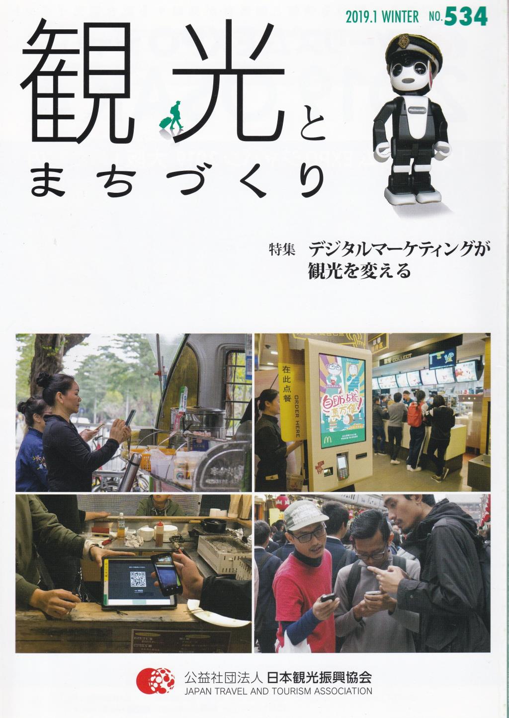 季刊 観光とまちづくり No.534 2018-2019 vol.4 WINTER