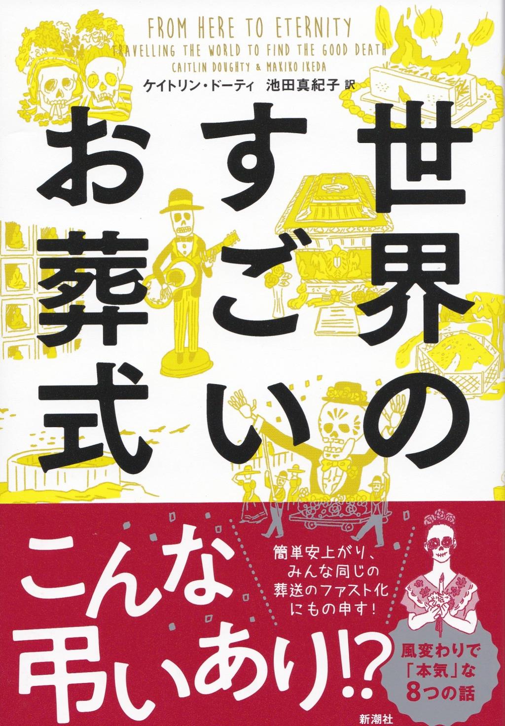 世界のすごいお葬式