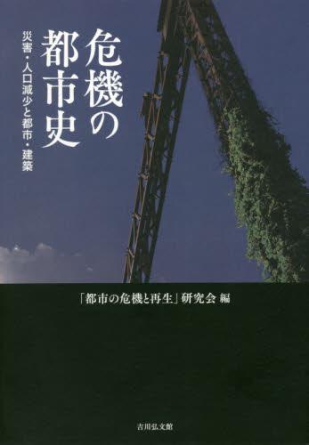 危機の都市史