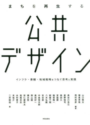 まちを再生する公共デザイン
