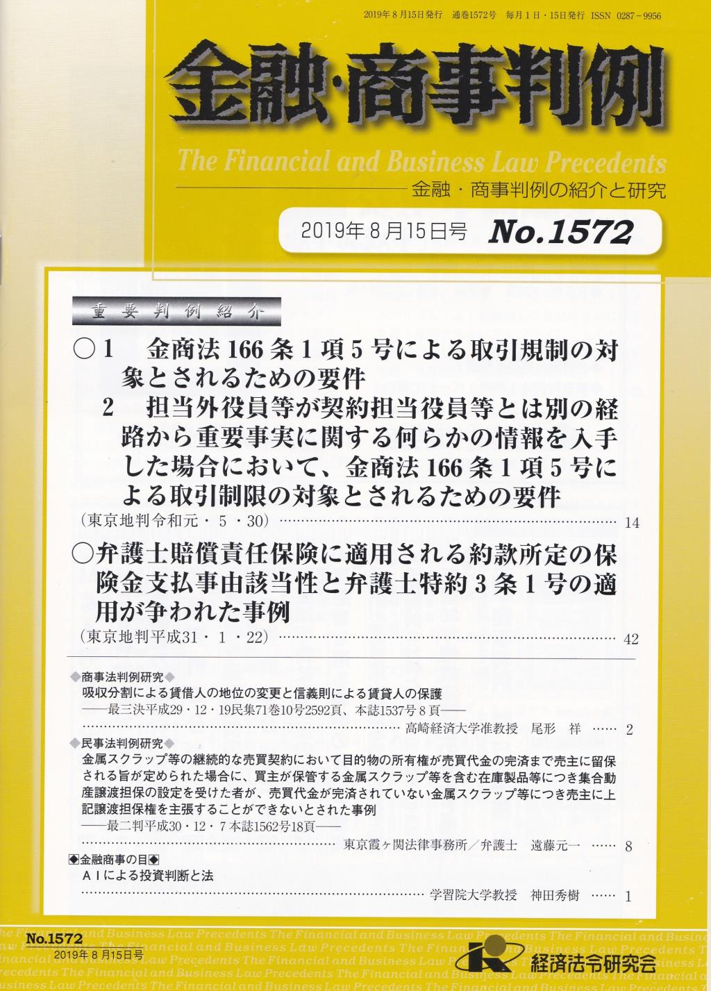 金融・商事判例　No.1572 2019年8月15日号