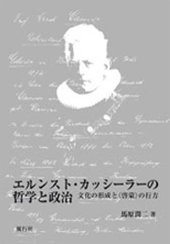 エルンスト・カッシーラーの哲学と政治