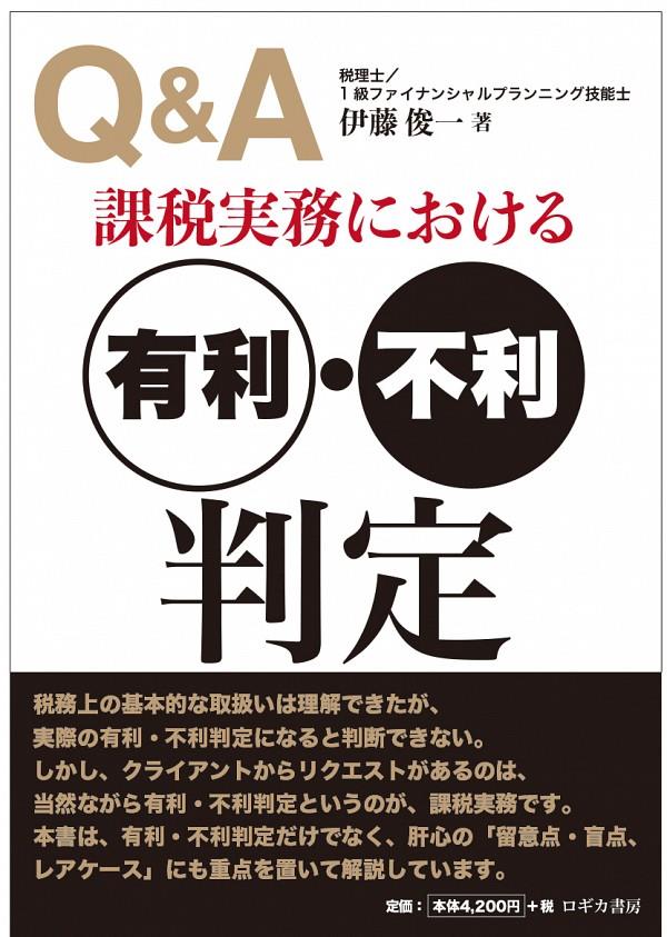 Q&A　課税実務における有利・不利判定