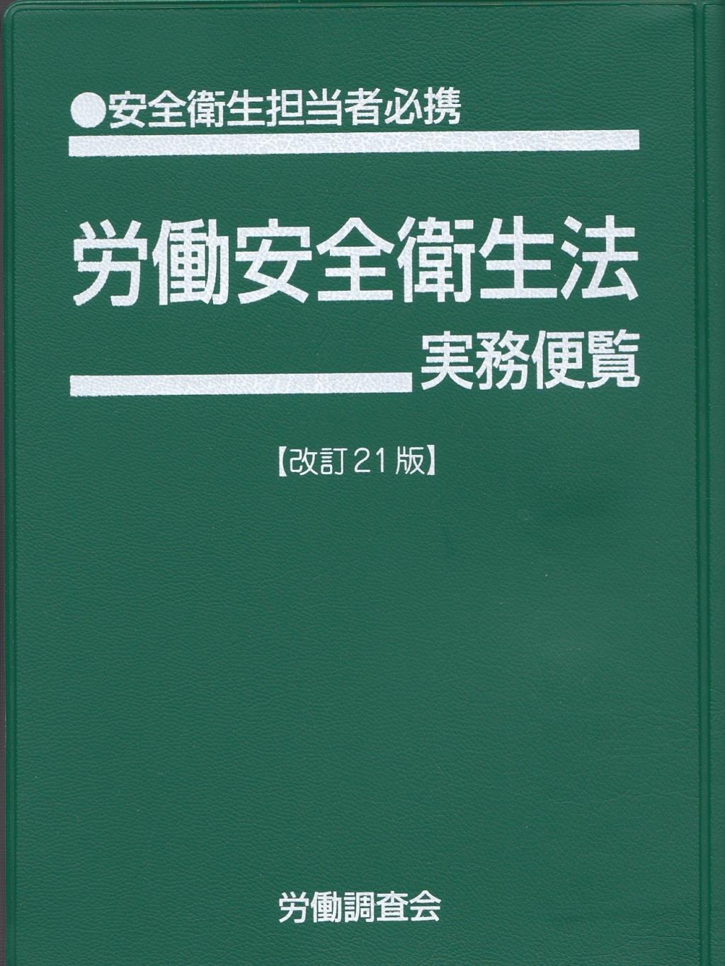 労働安全衛生法実務便覧〔改訂21版〕