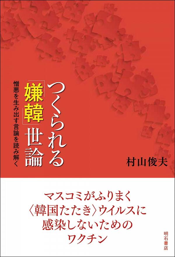 つくられる「嫌韓」世論