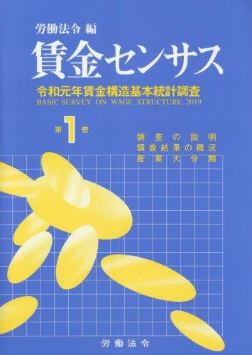 賃金センサス 令和2年版 第1巻