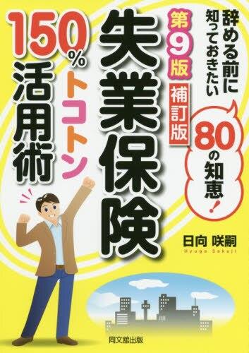 失業保険150％トコトン活用術〔第9版補訂版〕