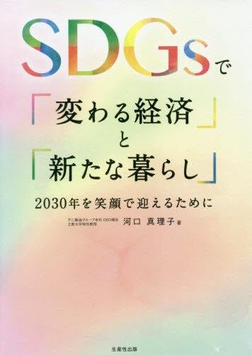 SDGsで「変わる経済」と「新たな暮らし