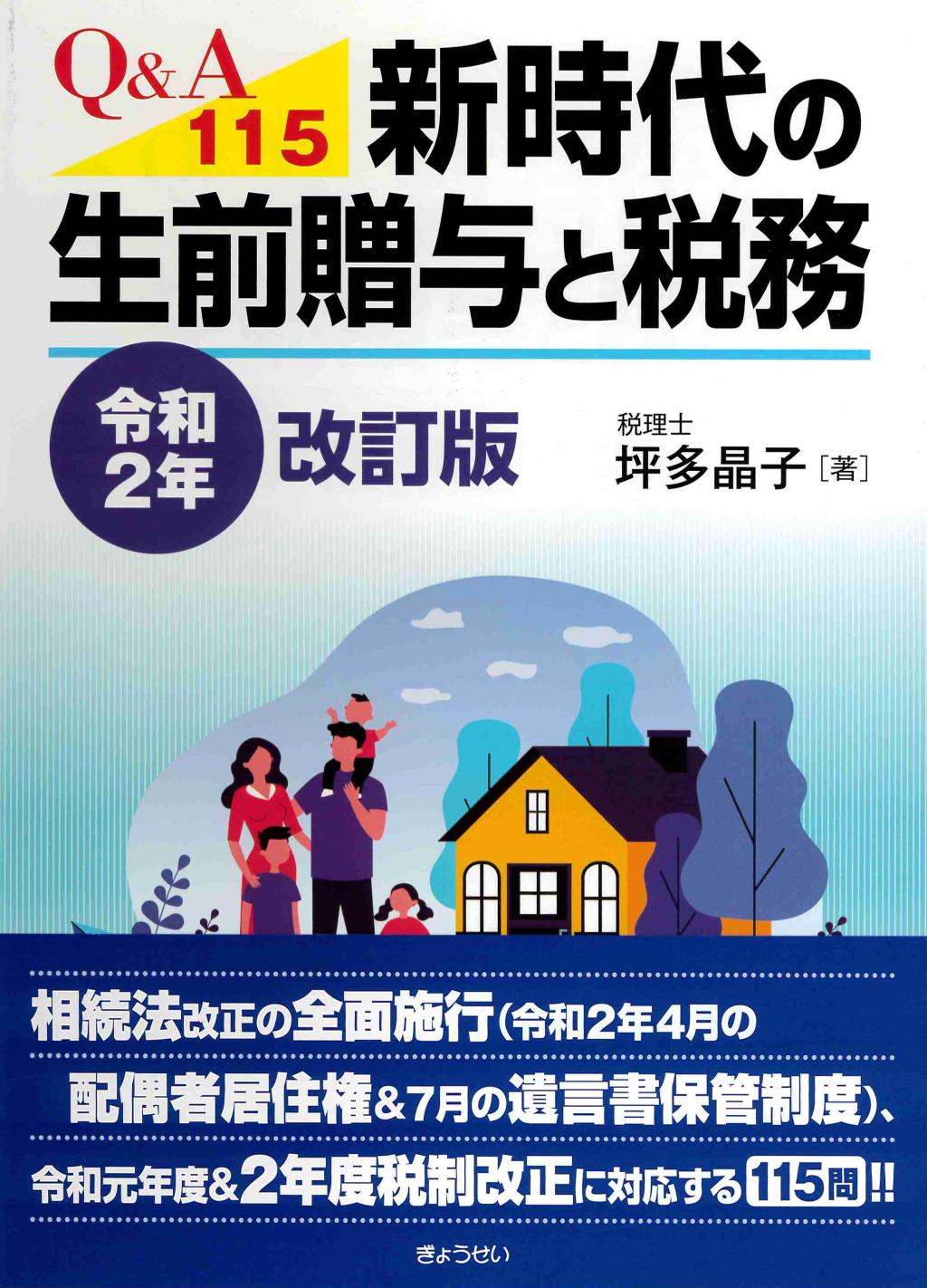 Q&A115　新時代の生前贈与と税務　令和2年改訂版