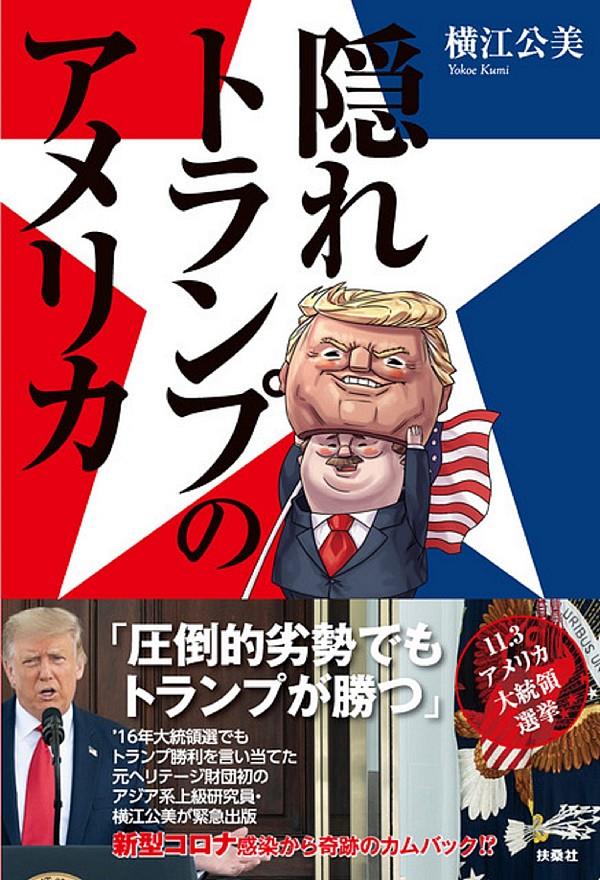 隠れトランプのアメリカ