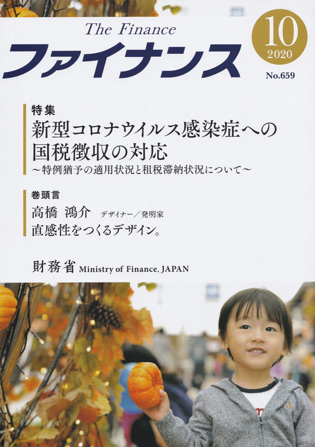 ファイナンス 2020年10月号 第56巻第7号 通巻659号