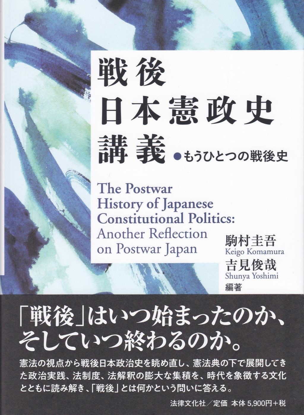 戦後日本憲政史講義 / 法務図書WEB