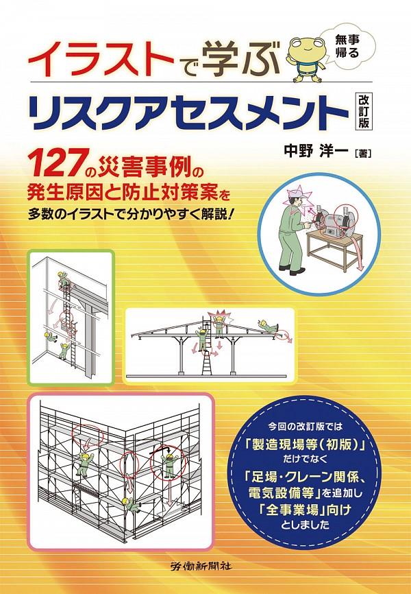 イラストで学ぶリスクアセスメント〔改訂版〕