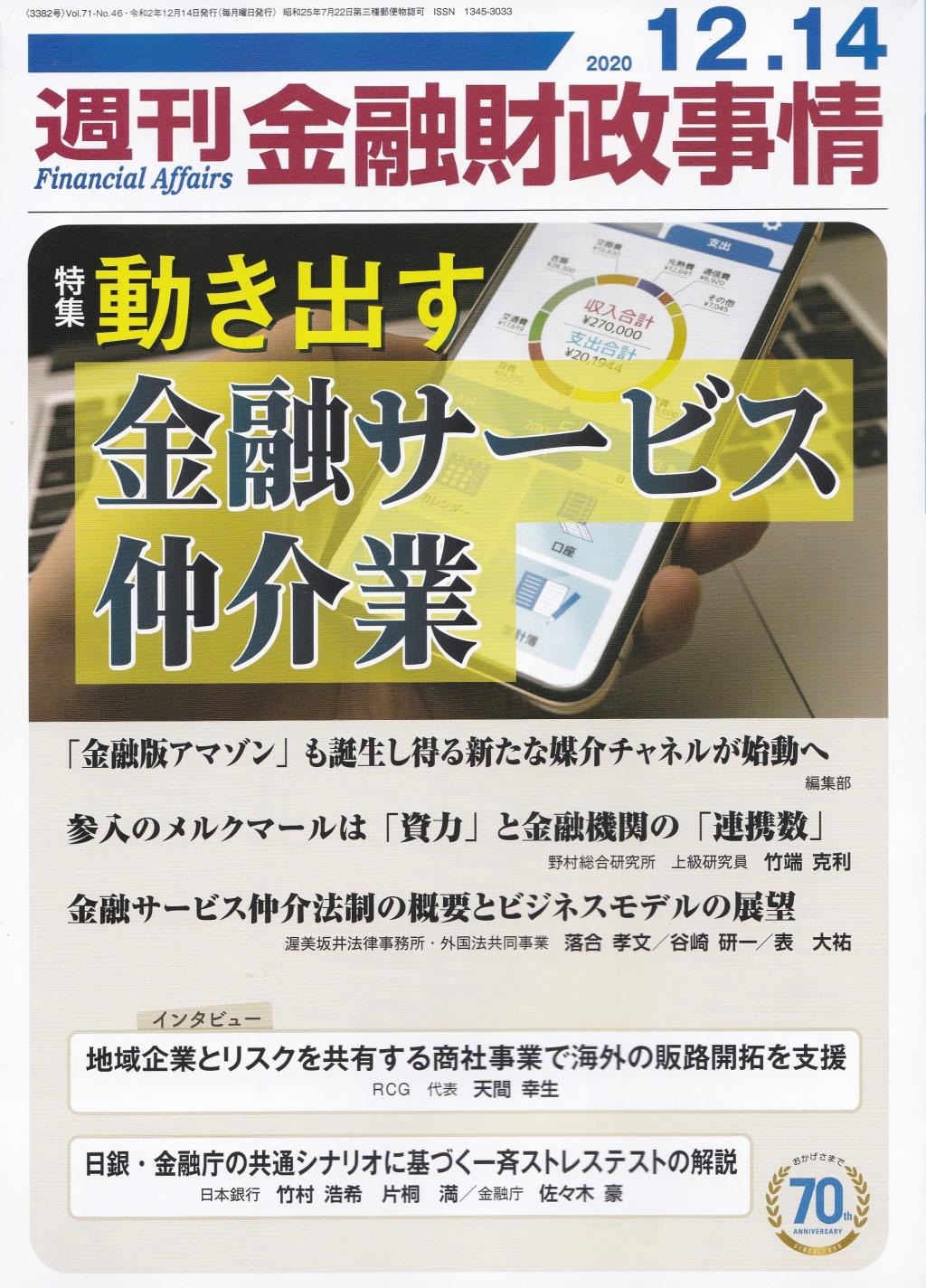 週刊金融財政事情 2020年12月14日号