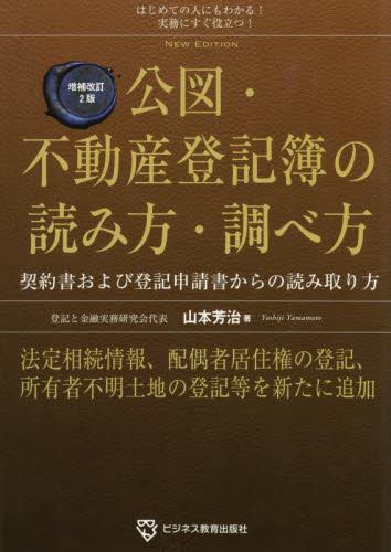 増補改訂2版　公図・不動産登記簿の読み方・調べ方