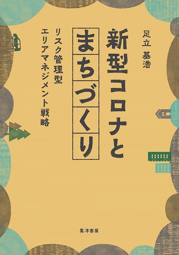 新型コロナとまちづくり