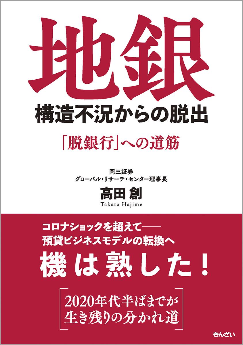 地銀　構造不況からの脱出