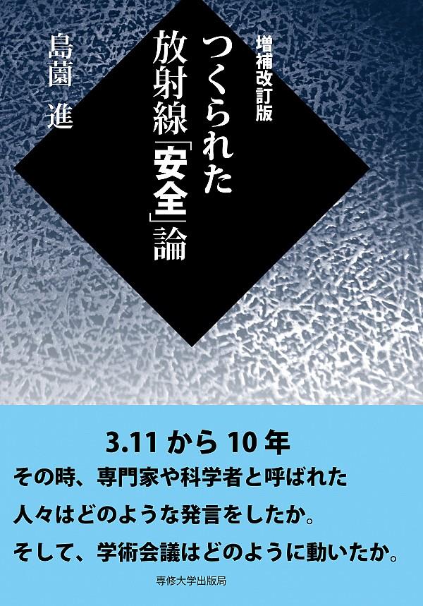 つくられた放射線「安全」論〔増補改訂版〕