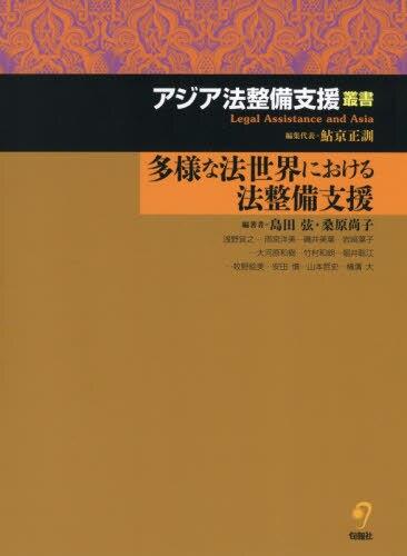 多様な法世界における法整備支援