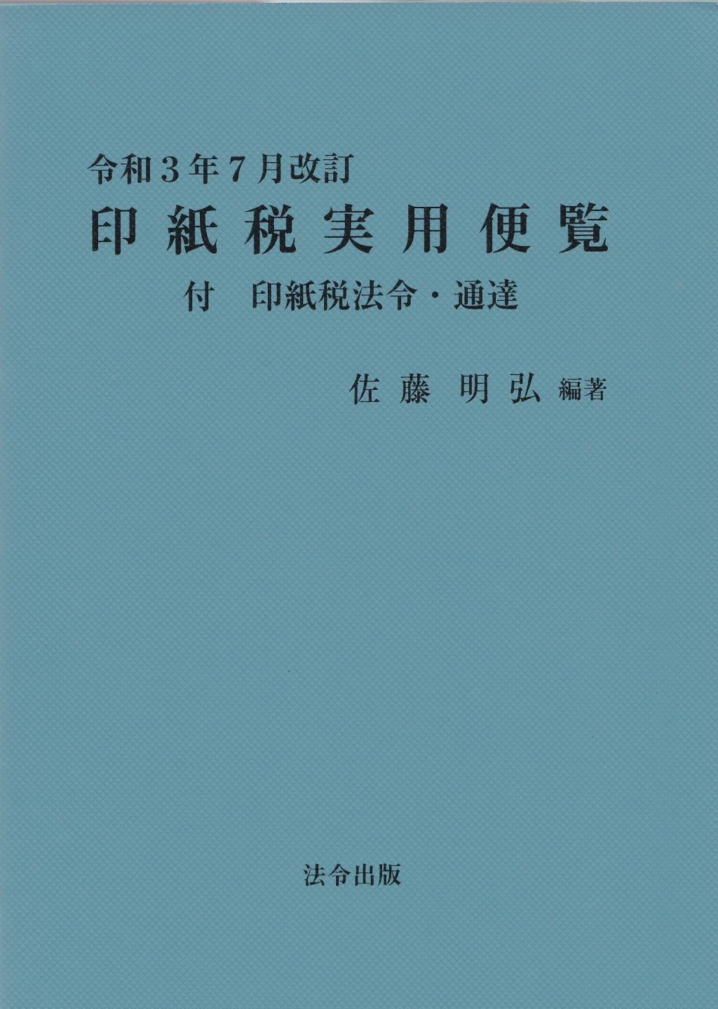 令和3年7月改訂 印紙税実用便覧 / 法務図書WEB