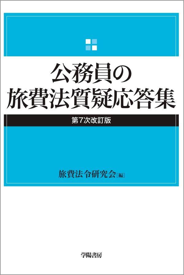 公務員の旅費法質疑応答集〔第7次改訂版〕