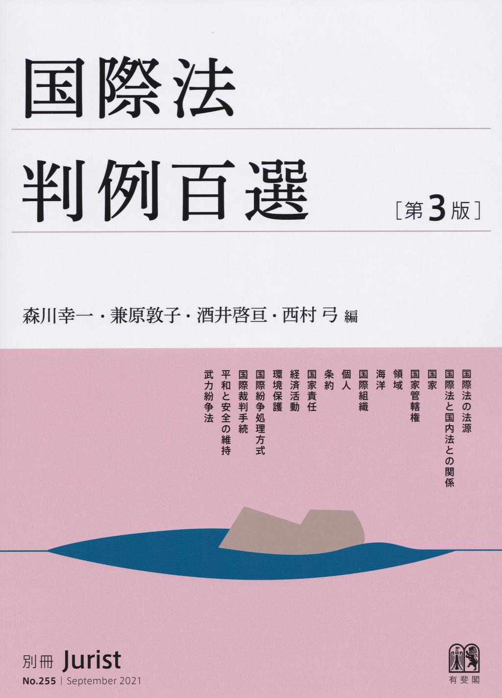 国際法判例百選〔第3版〕