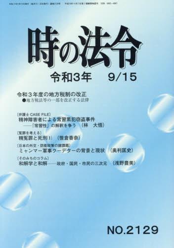 時の法令 令和3年9月15日(2129)号